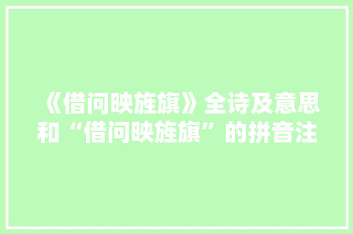 《借问映旌旗》全诗及意思和“借问映旌旗”的拼音注释