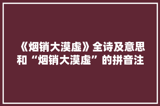 《烟销大漠虚》全诗及意思和“烟销大漠虚”的拼音注释 诗词鉴赏