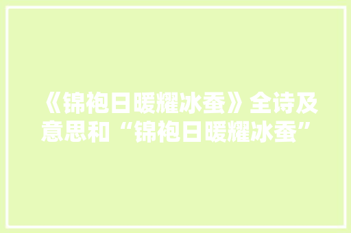 《锦袍日暖耀冰蚕》全诗及意思和“锦袍日暖耀冰蚕”的拼音注释