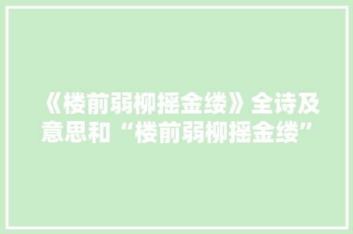 《楼前弱柳摇金缕》全诗及意思和“楼前弱柳摇金缕”的拼音注释