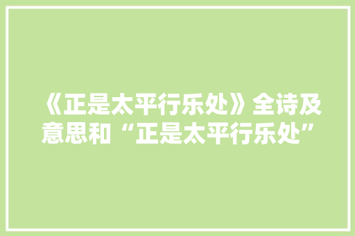 《正是太平行乐处》全诗及意思和“正是太平行乐处”的拼音注释 诗词鉴赏