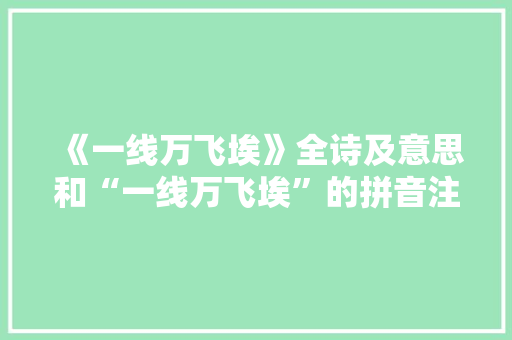 《一线万飞埃》全诗及意思和“一线万飞埃”的拼音注释