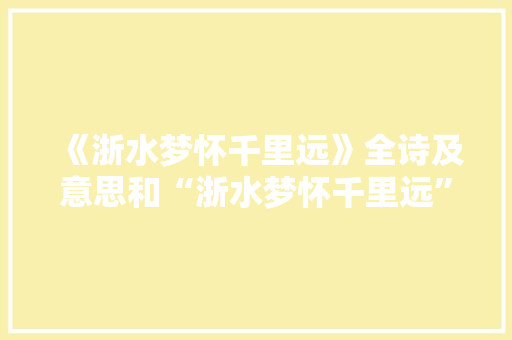 《浙水梦怀千里远》全诗及意思和“浙水梦怀千里远”的拼音注释