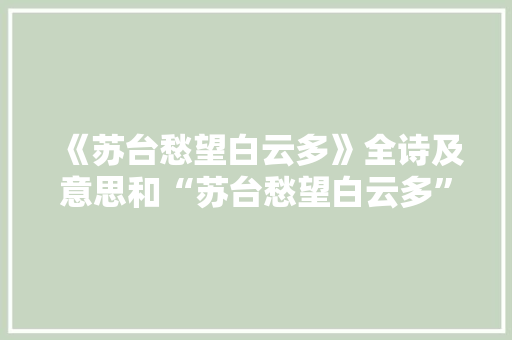 《苏台愁望白云多》全诗及意思和“苏台愁望白云多”的拼音注释 诗词鉴赏