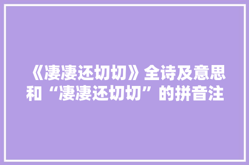《凄凄还切切》全诗及意思和“凄凄还切切”的拼音注释