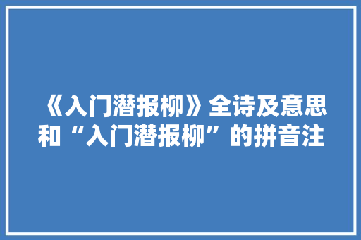 《入门潜报柳》全诗及意思和“入门潜报柳”的拼音注释