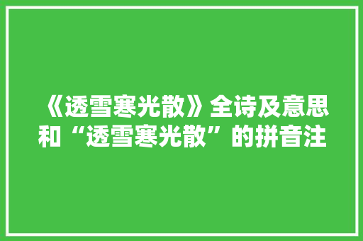 《透雪寒光散》全诗及意思和“透雪寒光散”的拼音注释