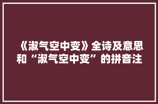 《淑气空中变》全诗及意思和“淑气空中变”的拼音注释 诗词鉴赏