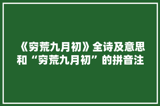 《穷荒九月初》全诗及意思和“穷荒九月初”的拼音注释
