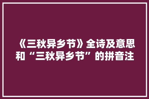 《三秋异乡节》全诗及意思和“三秋异乡节”的拼音注释