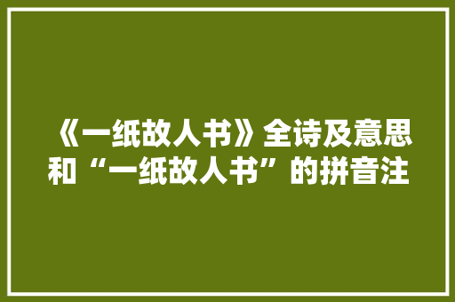 《一纸故人书》全诗及意思和“一纸故人书”的拼音注释