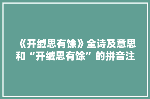 《开缄思有馀》全诗及意思和“开缄思有馀”的拼音注释