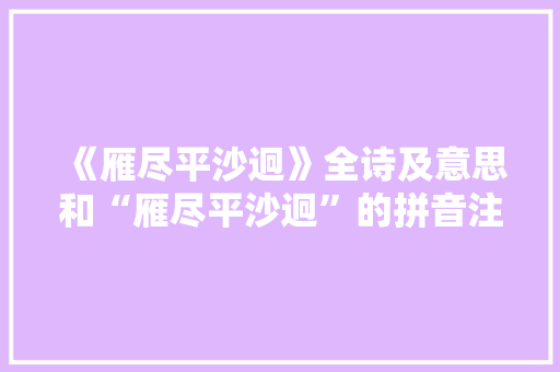 《雁尽平沙迥》全诗及意思和“雁尽平沙迥”的拼音注释