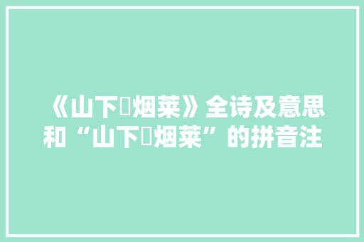 《山下劚烟莱》全诗及意思和“山下劚烟莱”的拼音注释