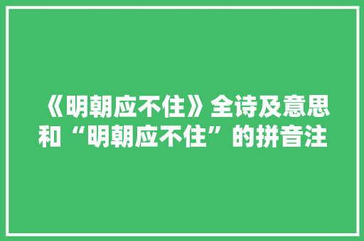 《明朝应不住》全诗及意思和“明朝应不住”的拼音注释