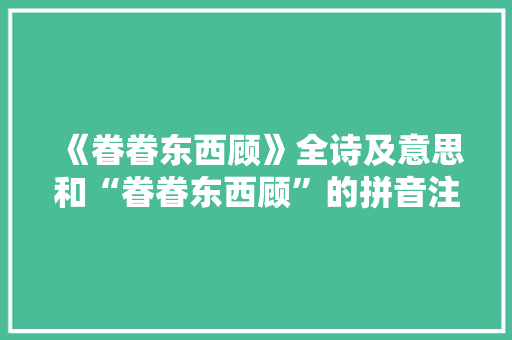《眷眷东西顾》全诗及意思和“眷眷东西顾”的拼音注释