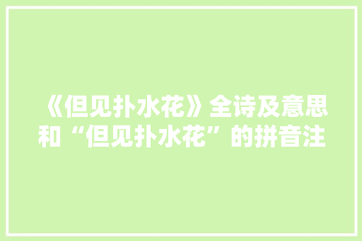 《但见扑水花》全诗及意思和“但见扑水花”的拼音注释