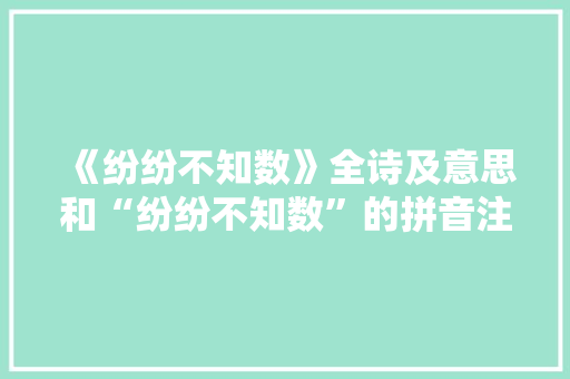 《纷纷不知数》全诗及意思和“纷纷不知数”的拼音注释
