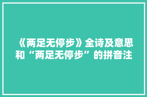《两足无停步》全诗及意思和“两足无停步”的拼音注释 诗词鉴赏