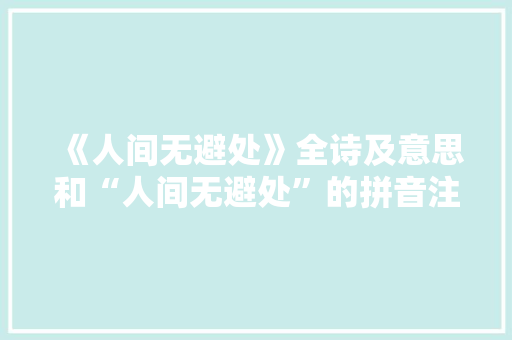 《人间无避处》全诗及意思和“人间无避处”的拼音注释