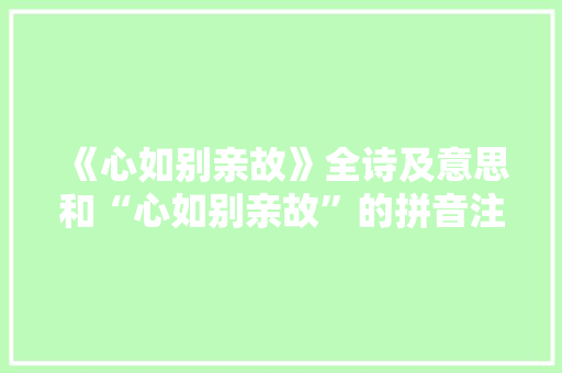 《心如别亲故》全诗及意思和“心如别亲故”的拼音注释