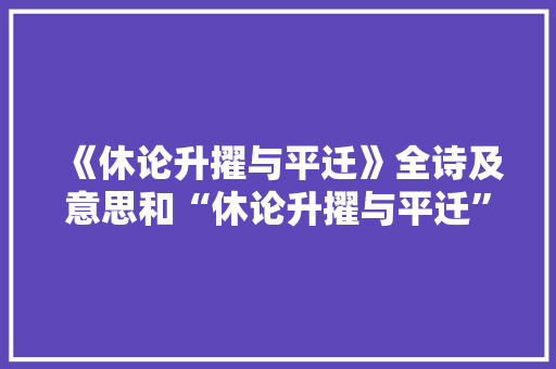 《休论升擢与平迁》全诗及意思和“休论升擢与平迁”的拼音注释