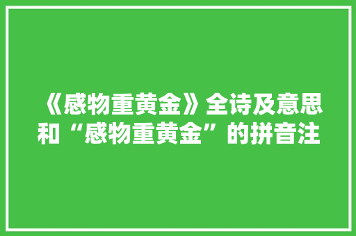 《感物重黄金》全诗及意思和“感物重黄金”的拼音注释