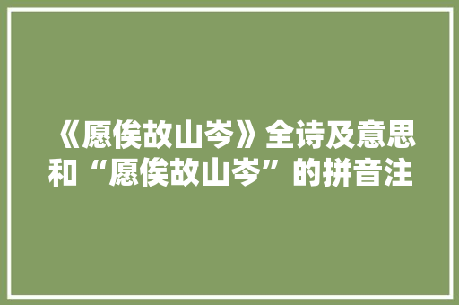 《愿俟故山岑》全诗及意思和“愿俟故山岑”的拼音注释