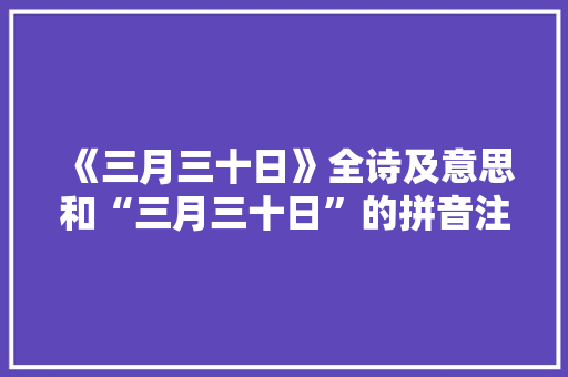 《三月三十日》全诗及意思和“三月三十日”的拼音注释