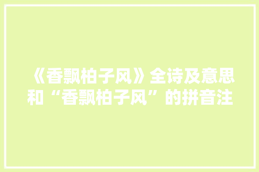 《香飘柏子风》全诗及意思和“香飘柏子风”的拼音注释