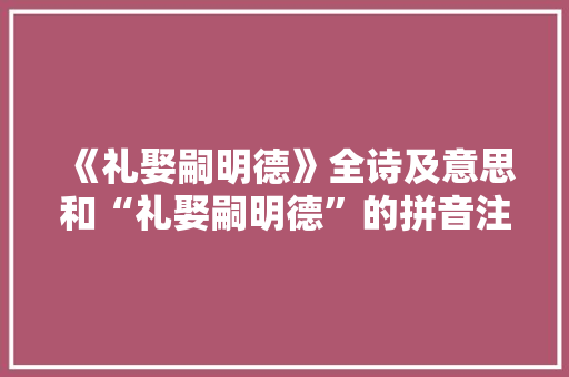 《礼娶嗣明德》全诗及意思和“礼娶嗣明德”的拼音注释