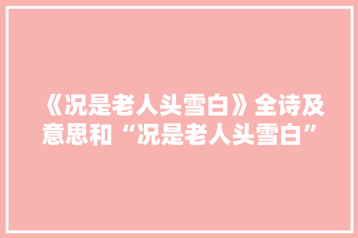 《况是老人头雪白》全诗及意思和“况是老人头雪白”的拼音注释