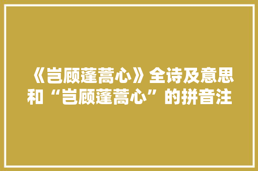 《岂顾蓬蒿心》全诗及意思和“岂顾蓬蒿心”的拼音注释