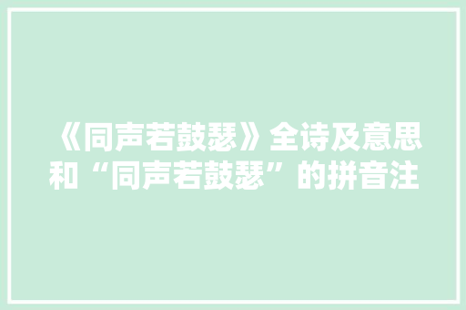 《同声若鼓瑟》全诗及意思和“同声若鼓瑟”的拼音注释