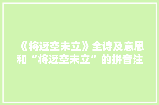 《将迓空未立》全诗及意思和“将迓空未立”的拼音注释