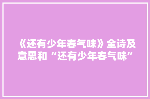 《还有少年春气味》全诗及意思和“还有少年春气味”的拼音注释 诗词鉴赏