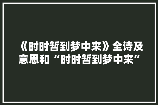 《时时暂到梦中来》全诗及意思和“时时暂到梦中来”的拼音注释 诗词鉴赏
