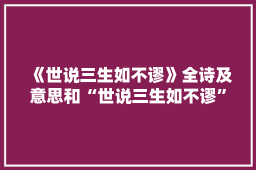《世说三生如不谬》全诗及意思和“世说三生如不谬”的拼音注释 诗词鉴赏