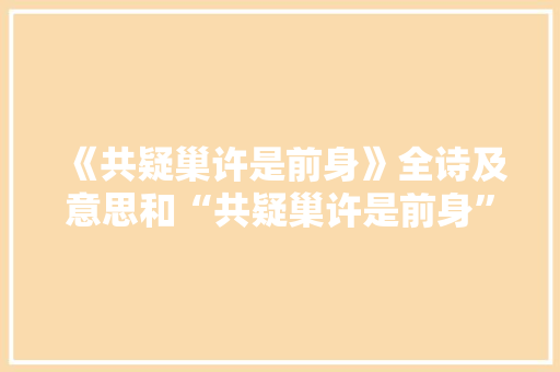 《共疑巢许是前身》全诗及意思和“共疑巢许是前身”的拼音注释 诗词鉴赏