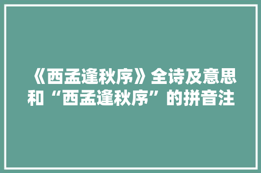 《西孟逢秋序》全诗及意思和“西孟逢秋序”的拼音注释 诗词鉴赏