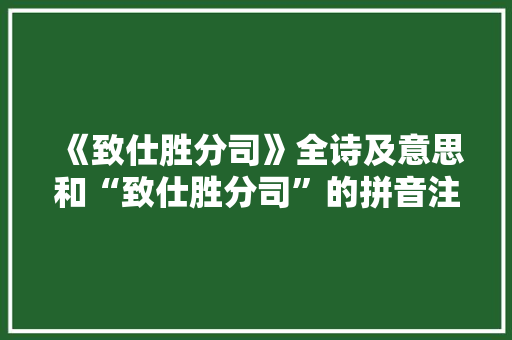《致仕胜分司》全诗及意思和“致仕胜分司”的拼音注释 诗词鉴赏