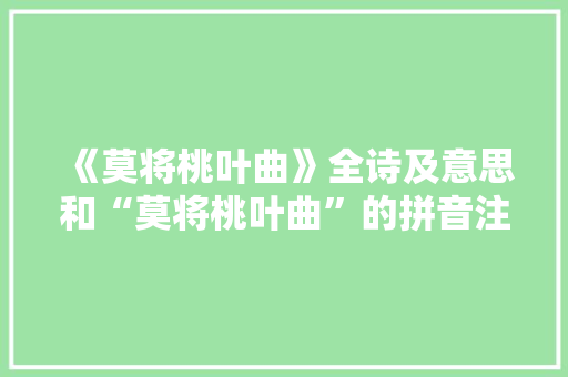 《莫将桃叶曲》全诗及意思和“莫将桃叶曲”的拼音注释 诗词鉴赏