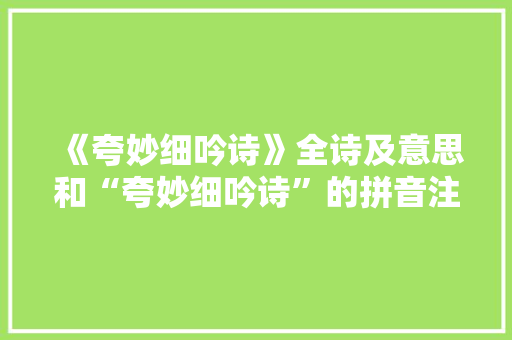 《夸妙细吟诗》全诗及意思和“夸妙细吟诗”的拼音注释