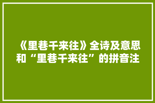 《里巷千来往》全诗及意思和“里巷千来往”的拼音注释 诗词鉴赏