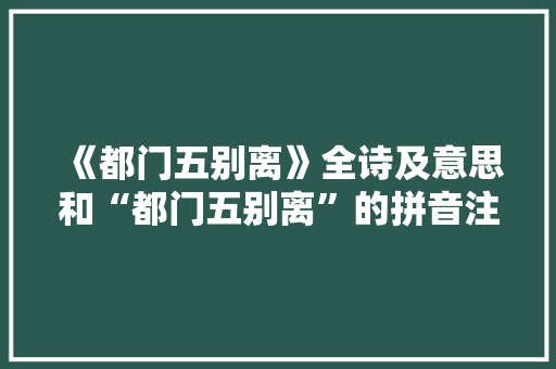 《都门五别离》全诗及意思和“都门五别离”的拼音注释 诗词鉴赏