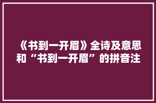 《书到一开眉》全诗及意思和“书到一开眉”的拼音注释 诗词鉴赏