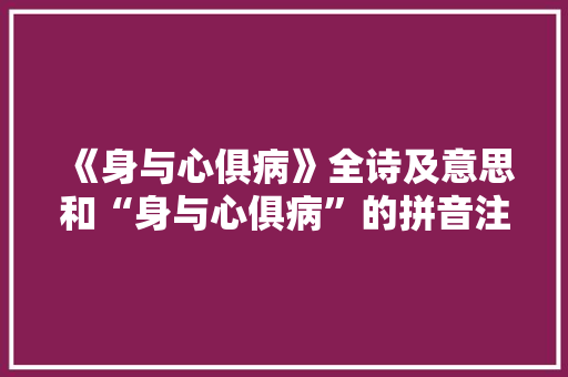 《身与心俱病》全诗及意思和“身与心俱病”的拼音注释 诗词鉴赏