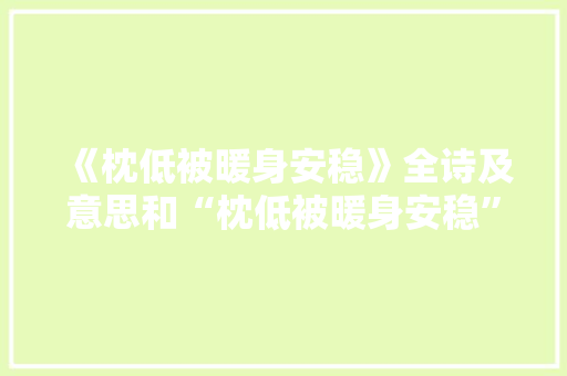 《枕低被暖身安稳》全诗及意思和“枕低被暖身安稳”的拼音注释 诗词鉴赏