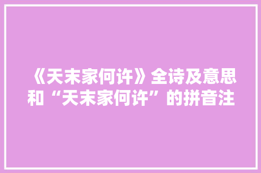 《天末家何许》全诗及意思和“天末家何许”的拼音注释