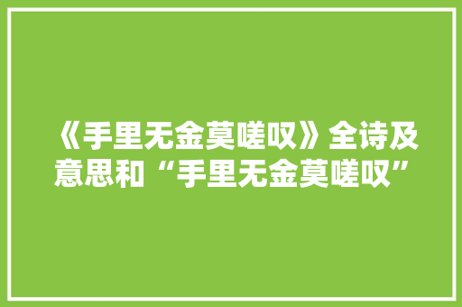 《手里无金莫嗟叹》全诗及意思和“手里无金莫嗟叹”的拼音注释 诗词鉴赏